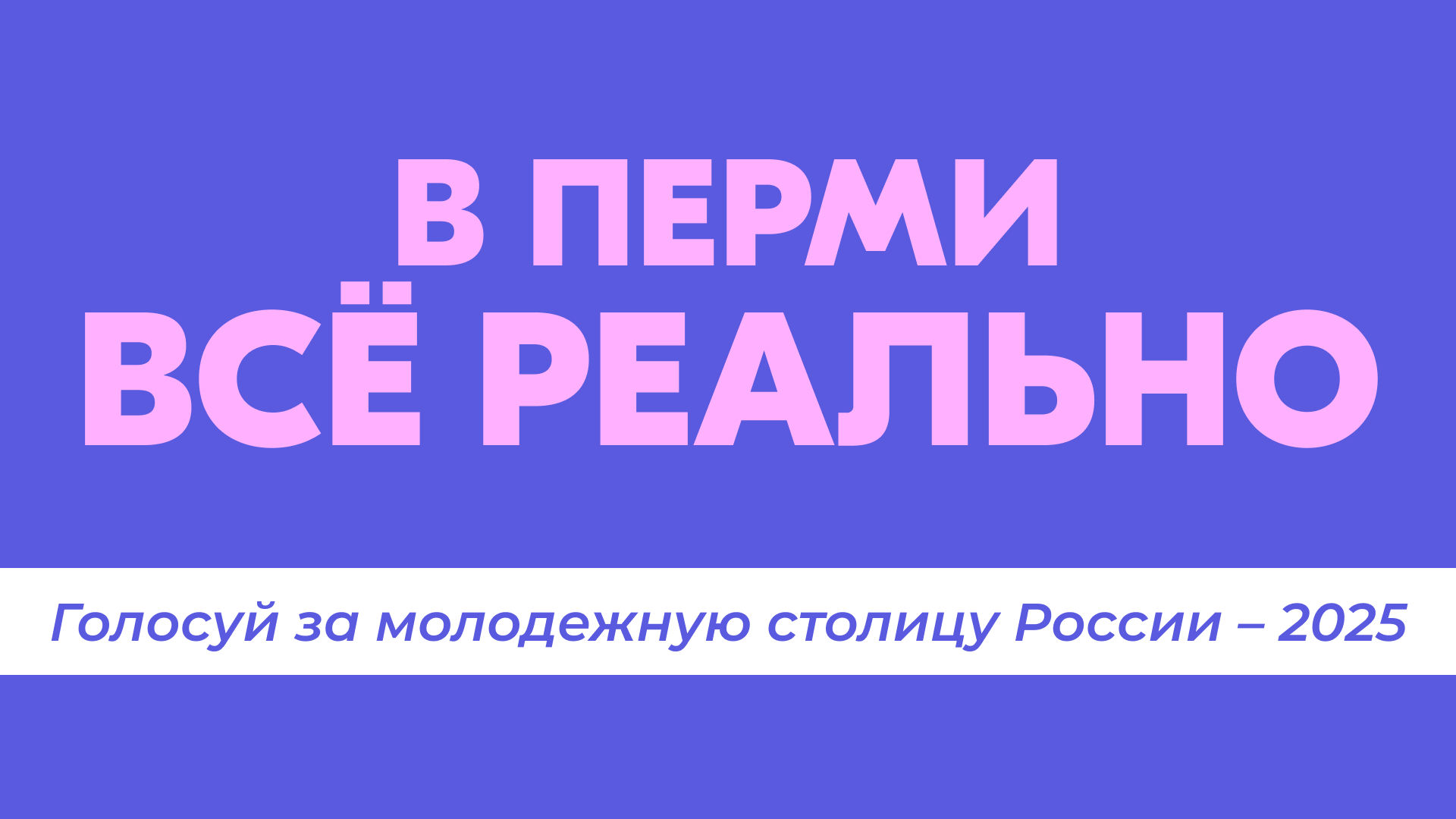 Жители России могут проголосовать за присвоение Перми звания молодежной столицы – 2025